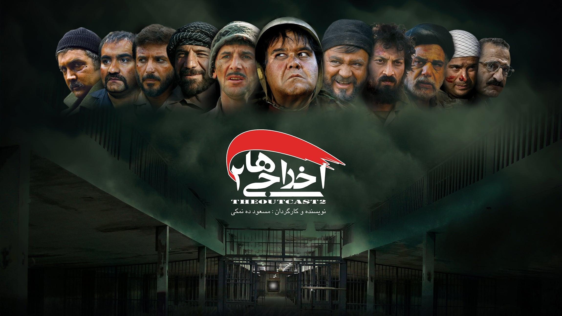 اخراجی ها 2